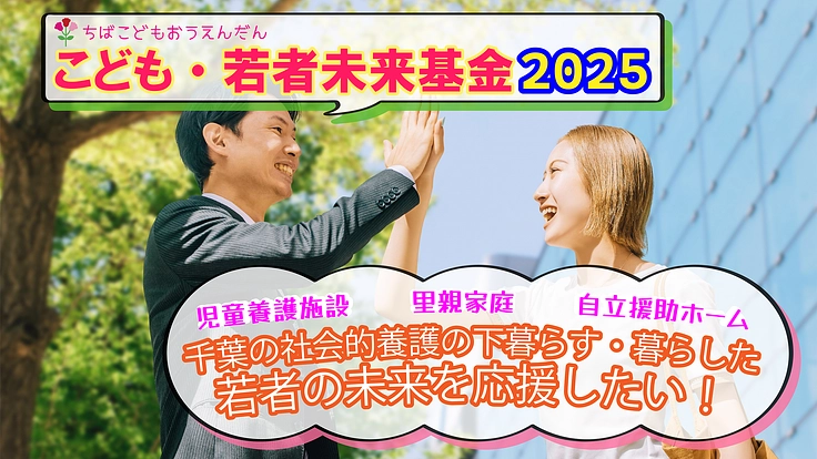 こども・若者未来基金2025～社会的養護の若者を応援！～