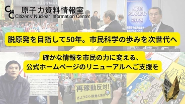 「原発のない未来」をたしかな情報でつくる。50年の知をつなぐHPへ のトップ画像