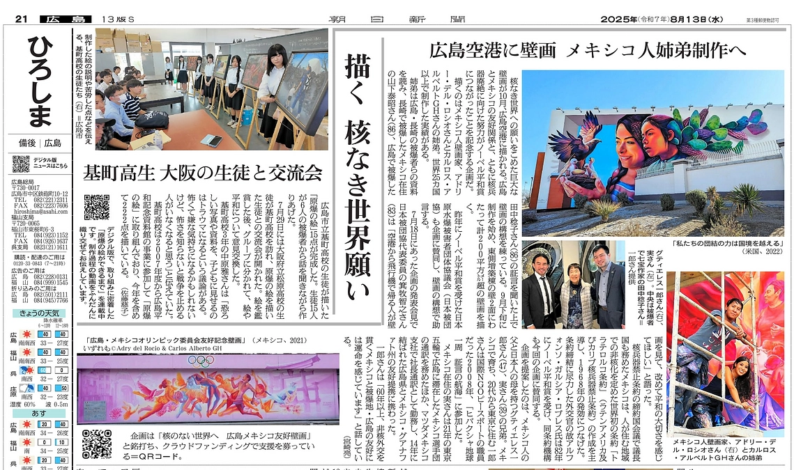 朝日新聞の広島版の朝刊（8/13）　にも大きく掲載されました！