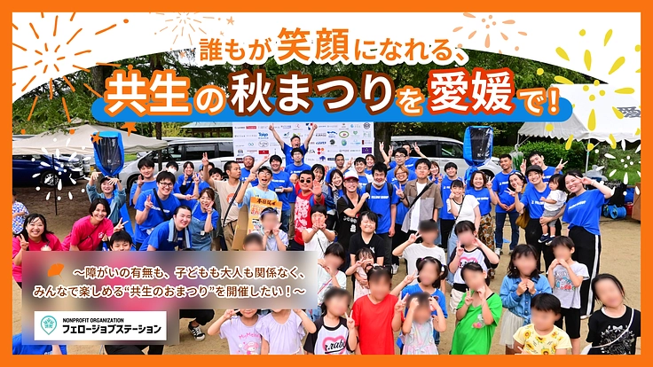 誰もが笑顔になれる、共生の秋まつりを愛媛で！