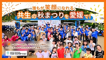 誰もが笑顔になれる、共生の秋まつりを愛媛で！ のトップ画像