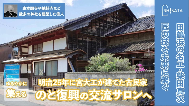 【 のと復興・田鶴浜 】建具のチカラで町づくり！歴史と文化を継いで