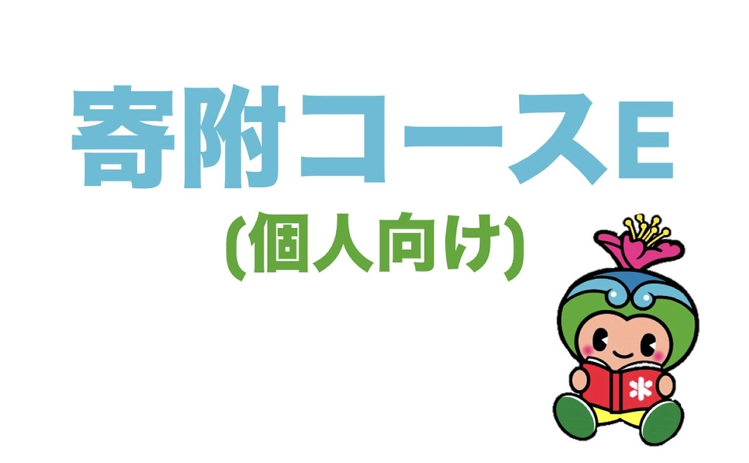 寄附コースE(個人向け)