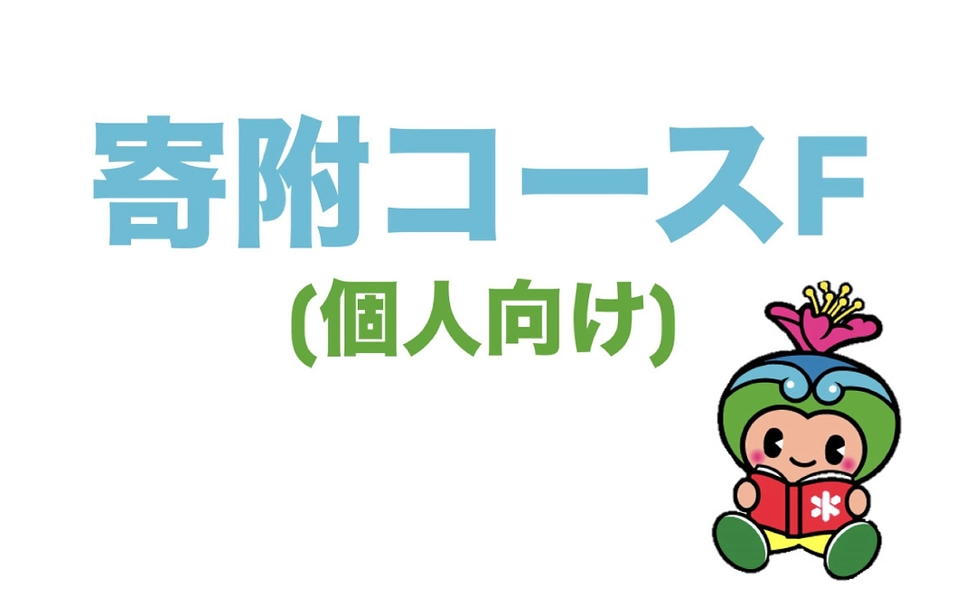 寄附コースF(個人向け)