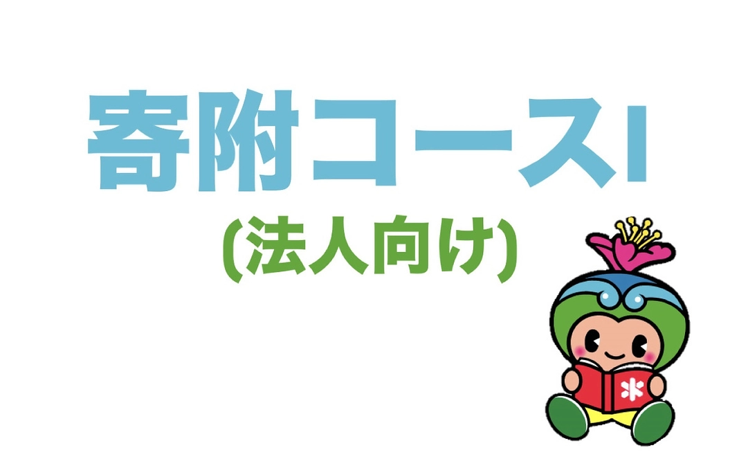 寄附コースI(法人向け)