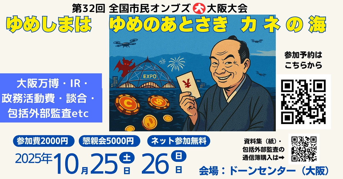 【申込開始】第32回全国市民オンブズ 大大阪大会　2025年10月25日（土）・26日（日）＠ドーン