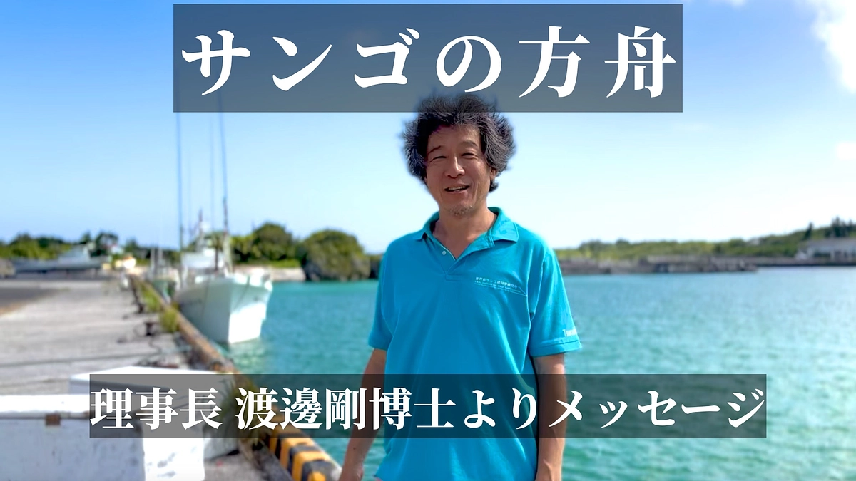 【クラウドファンディング終了まであと10日！】渡邊剛理事長よりご支援のお願い