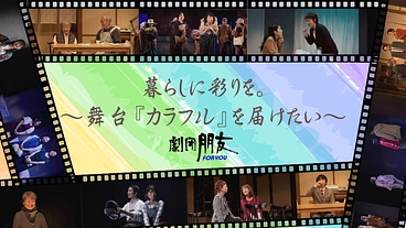 暮らしに彩りを！〜舞台『カラフル』を届けたい〜 のトップ画像