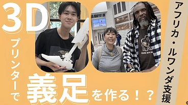 Print 4 Africa -ルワンダに “歩く”自由を届けたい のトップ画像