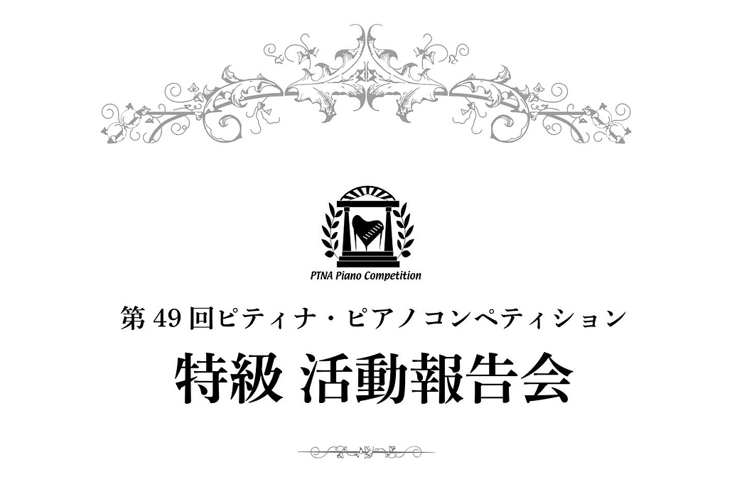 ファイナル開演前に、特級活動報告会を開催します