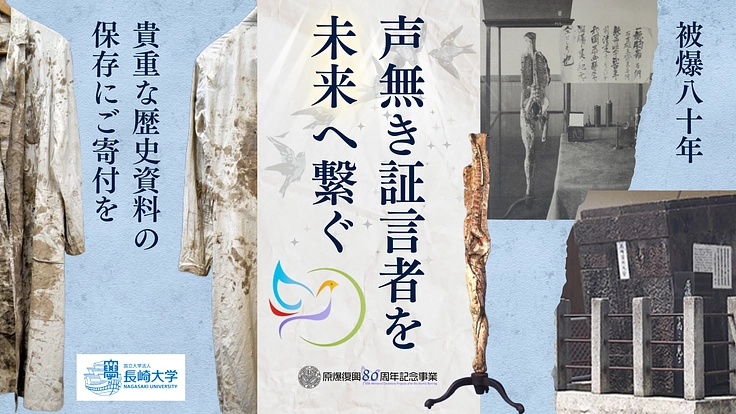 被爆80年、被爆の記憶を未来へ。長崎大学の貴重な歴史資料を守りたい