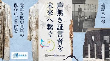 被爆80年、被爆の記憶を未来へ。長崎大学の貴重な歴史資料を守りたい のトップ画像