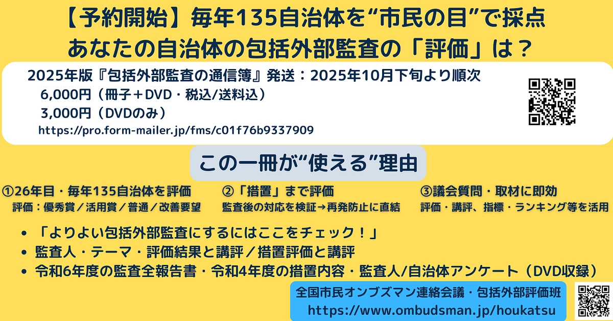 毎年135自治体を市民の目で採点――あなたの自治体の包括外部監査の「評価」は？【予約開始】
