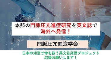 門脈圧亢進症研究を英文誌で海外へ発信したい！ のトップ画像