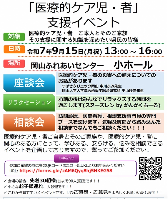 医療的ケア児者支援の日・イベントのご案内②　9/15に支援の日に合わせたイベントを開催します！