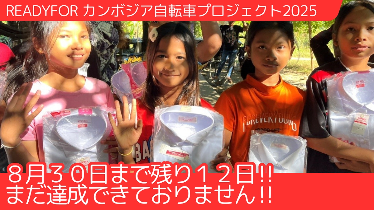 【残り12日】カンボジアの女子生徒に白いシャツを──そして校長先生の急逝に寄せて🙏