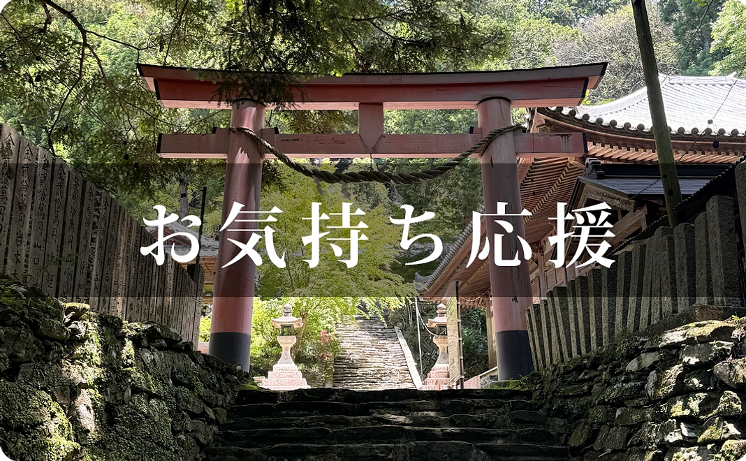 お気持ち応援｜5万円