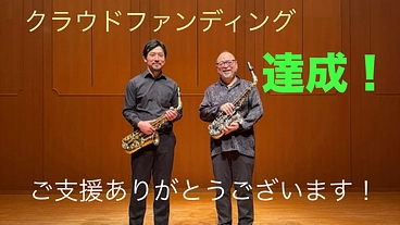 美しい音で届ける現代音楽　東京公演を開催したい！ のトップ画像