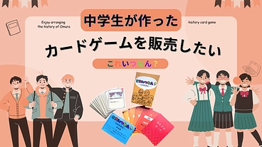 中学生考案のローカル歴史カードゲームを販売したい のトップ画像