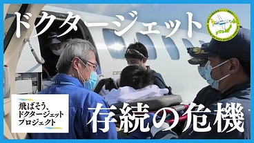 ドクタージェット、存続の危機｜全国の小さな命を、救い続けるために のトップ画像