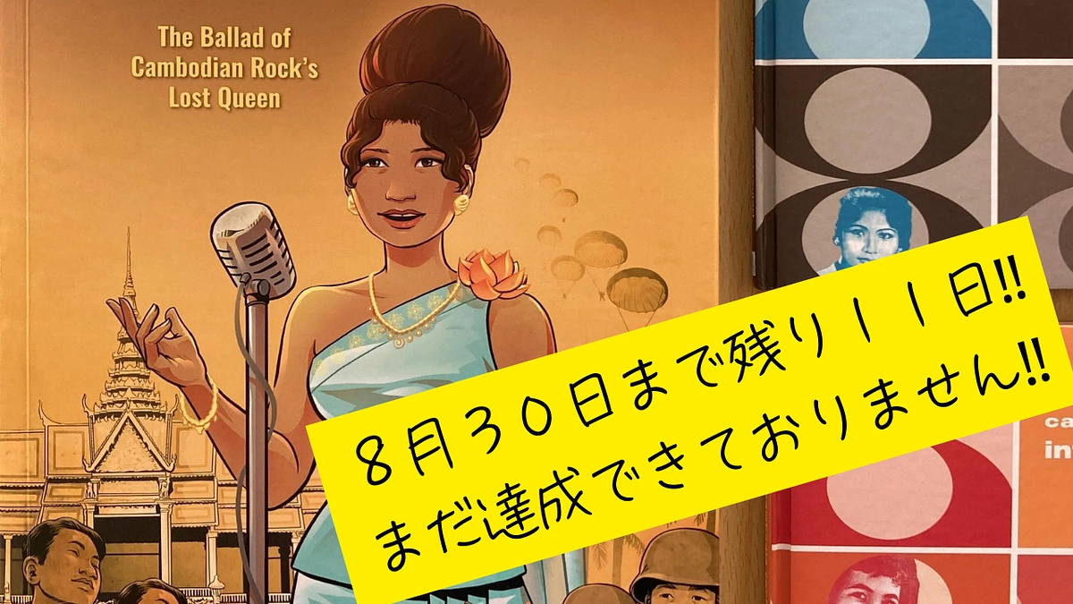 【残り11日】⏳ カンボジアの悲しい伝説的歌姫🎤🌟😢のお話と📻緊急ラジオ出演の告知📢✨