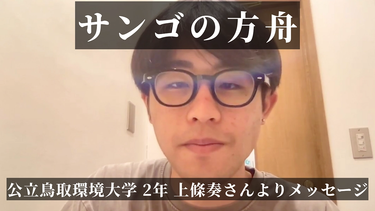 【公募乗船者第1弾 発表！！】カテゴリーSより上條奏さん(公立鳥取環境大学 2年)の乗船決定！