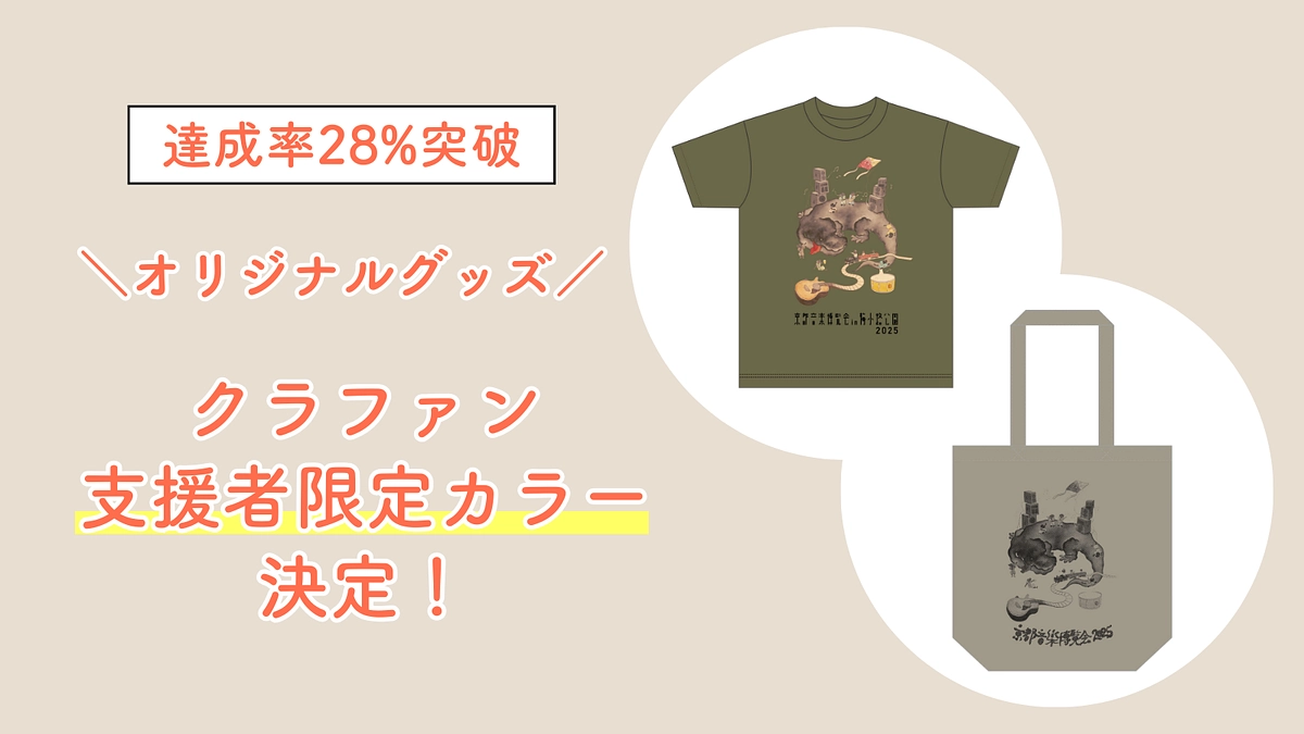 【クラファン限定カラー】オフィシャルグッズ、支援者限定カラーが決定しました！