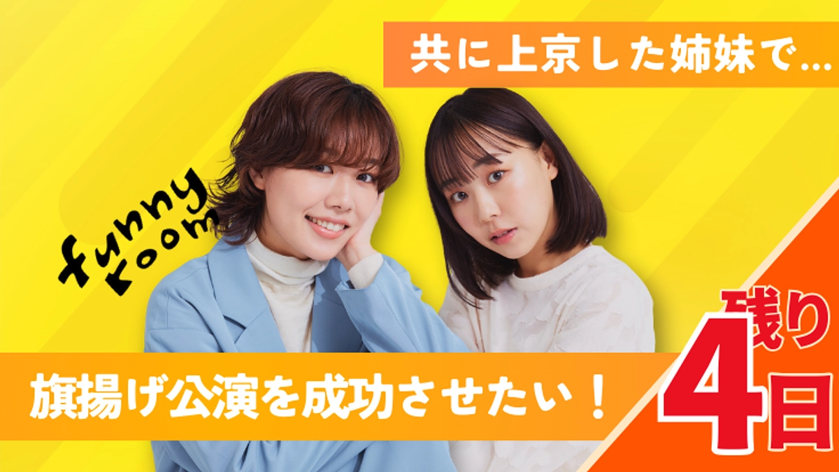 【残り4日】拡散・お声掛け等、最後のご協力をお願いいたします！