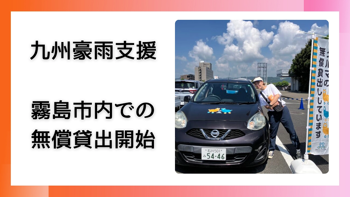 《鹿児島県霧島市で車の無償貸出支援スタート！》