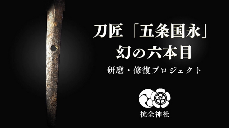 鶴丸の兄弟刀発見か｜刀匠「国永」の魅力に迫る研磨プロジェクト