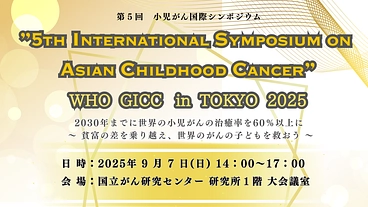 アジア全域の小児がん患者とがんサバイバー、その家族を支えたい！ のトップ画像