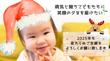 病気と闘う子どもたちにクリスマスプレゼントを！2025 のトップ画像