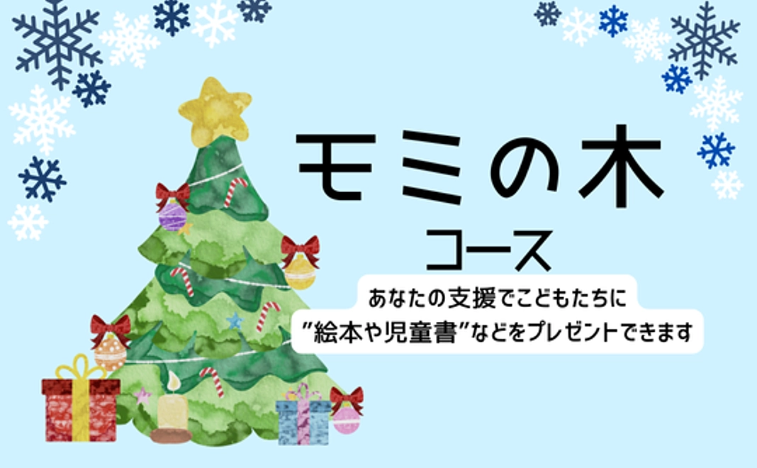 モミの木コース