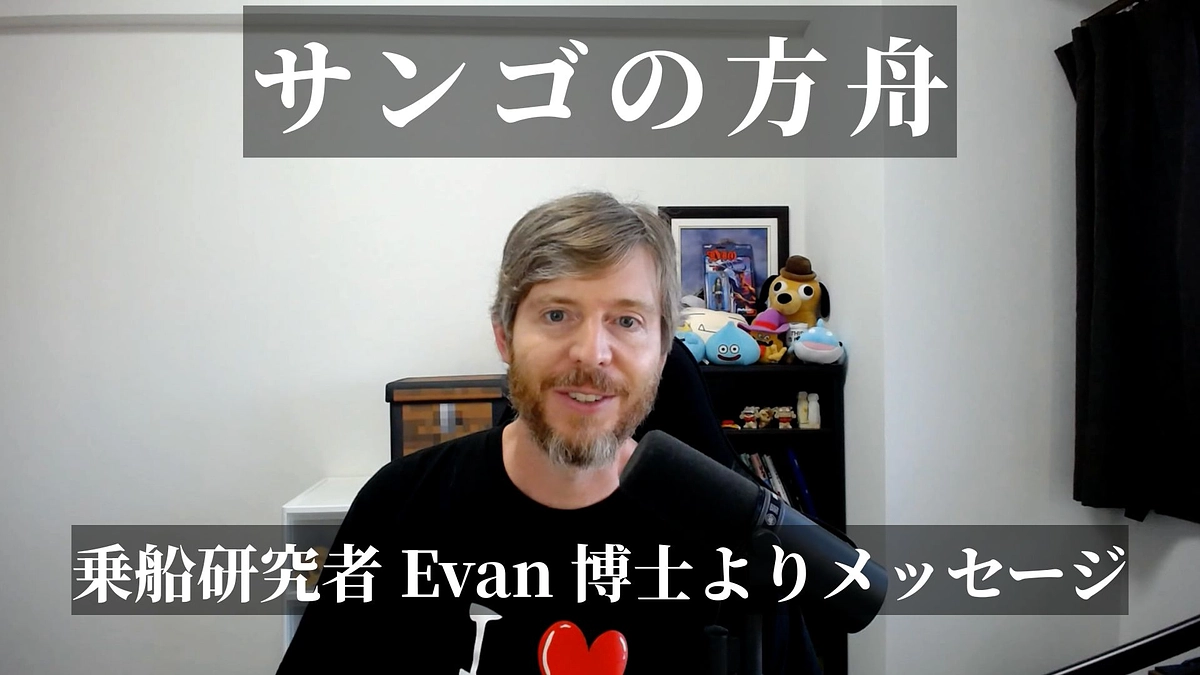【クラファン終了まであと3日！】乗船研究者Evan博士よりメッセージをいただきました！