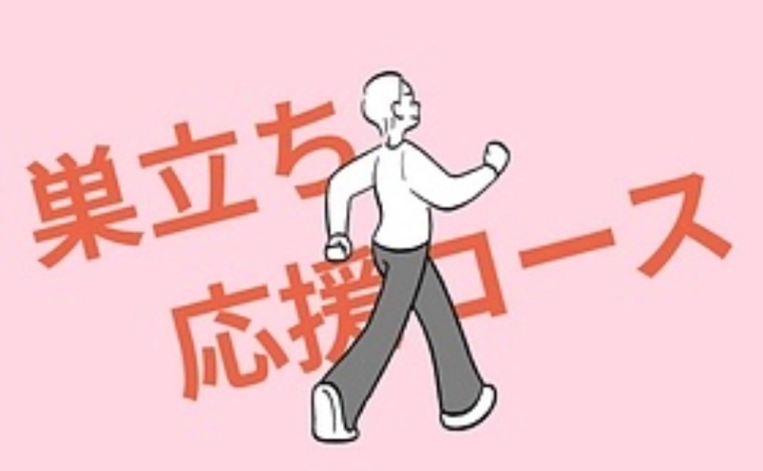 巣立ち応援コース　5,000円