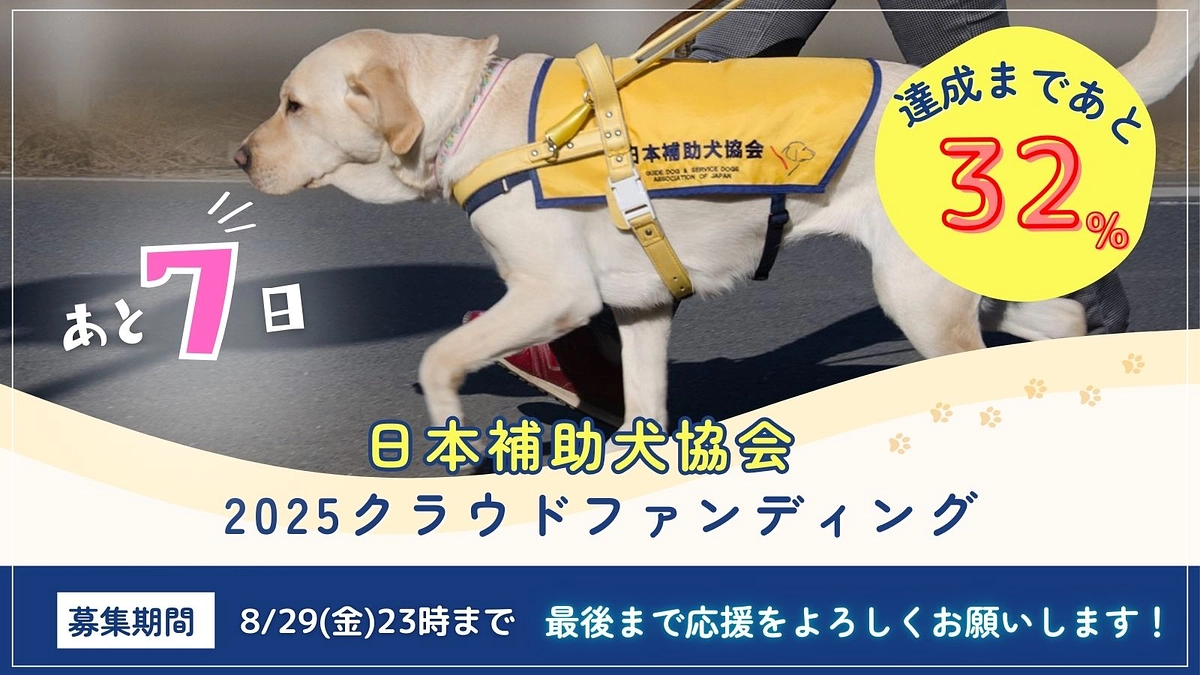「ほじょ犬育成応援プロジェクト2025」残り7日間！！