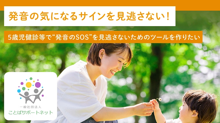 5歳児健診などに利用できる発音チェックシートの作成