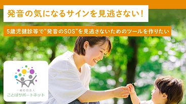 5歳児健診などに利用できる発音チェックシートの作成 のトップ画像