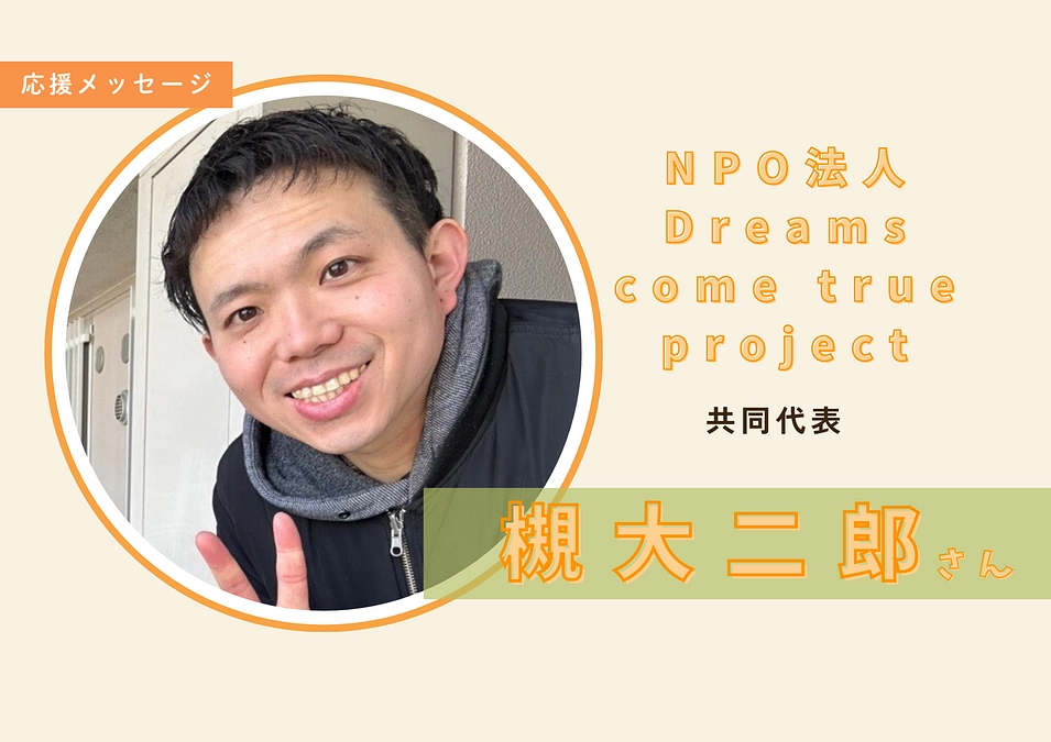 槻大二郎さんから応援メッセージをいただきました！✉