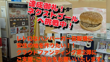 レトロなハンバーガー自販機に毎日出会える安住の地を作りたい！ のトップ画像