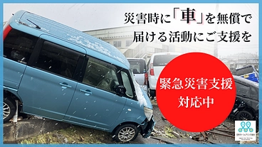 「車がないと何もできない」災害時に無償で車が借りられる支援を全国に のトップ画像