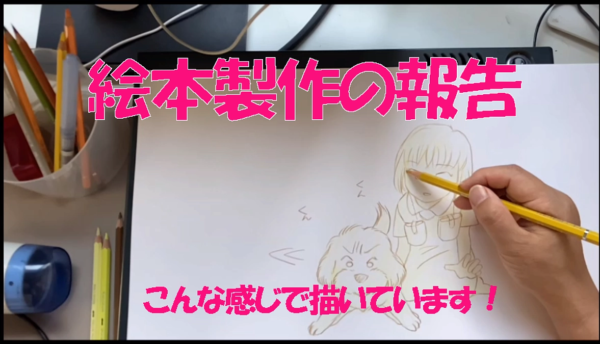 応援ありがとうございます！絵本制作の様子を動画でご紹介