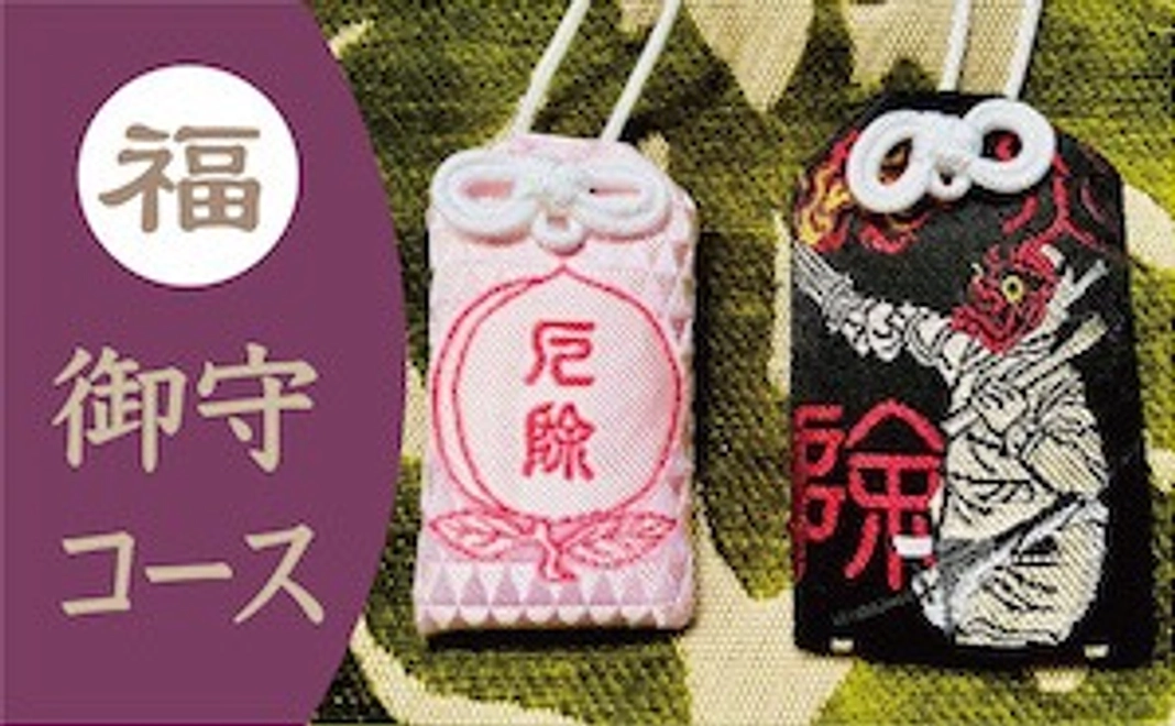 選べる御守りコース