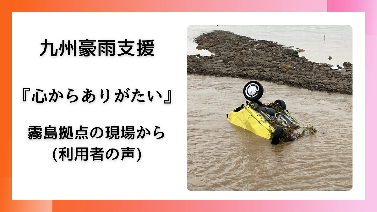 『心からありがたい』- 霧島拠点の現場から（利用者の声）