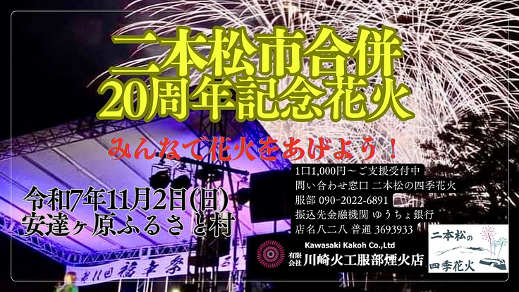 福島県二本松市!福幸祭二本松市合併20周年記念花火を打ち上げよう!