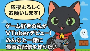 VTuberとしてデビュー！みんなと一緒に最高の配信を作りたい のトップ画像