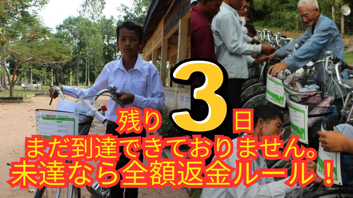 【残り3日】🚴‍♂️自転車支援の第1号は誰？✨91％突破、あと30台！