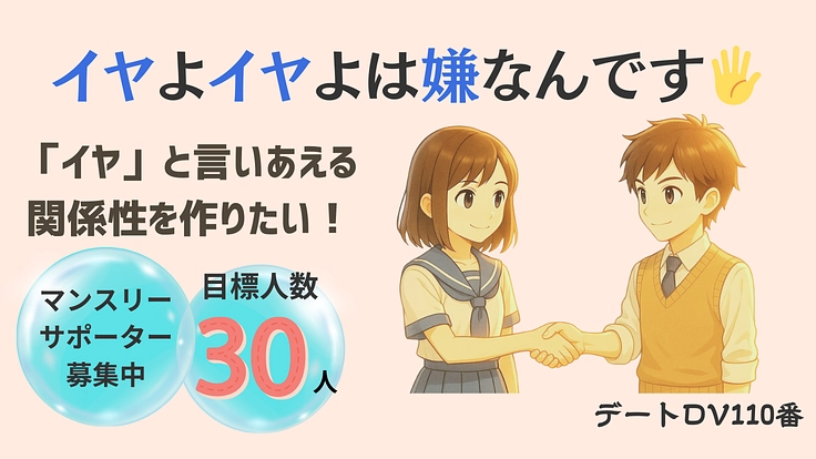 イヤよイヤよは嫌なんです！同意から始まる対等な関係を広げたい