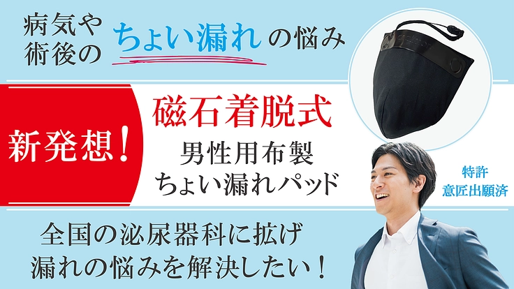 男性が悩む”漏れ”の不安を解決！笑顔と明るい未来を届けたい！