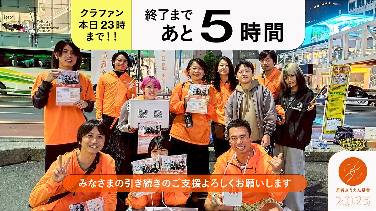 クラファン終了まであと5時間！